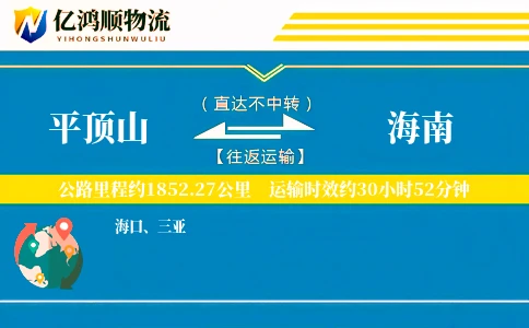 平顶山到海南物流公司