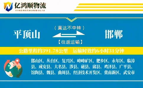平顶山到邯郸物流公司