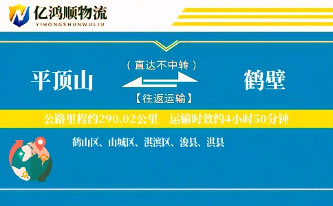 平顶山到鹤壁物流公司