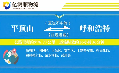 平顶山到呼和浩特物流公司