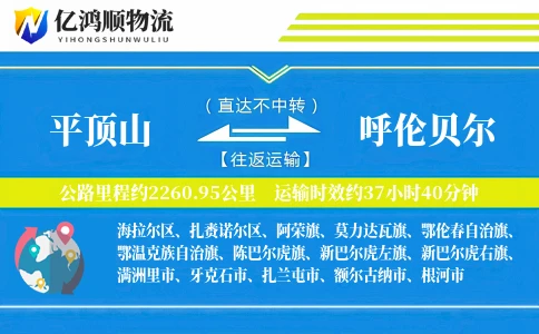 平顶山到呼伦贝尔物流公司