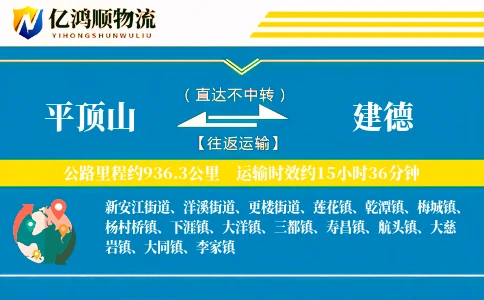 平顶山到建德物流公司