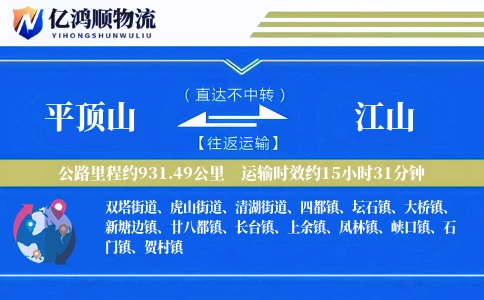 平顶山到江山物流公司