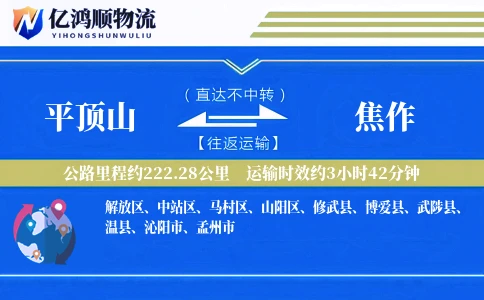 平顶山到焦作物流公司