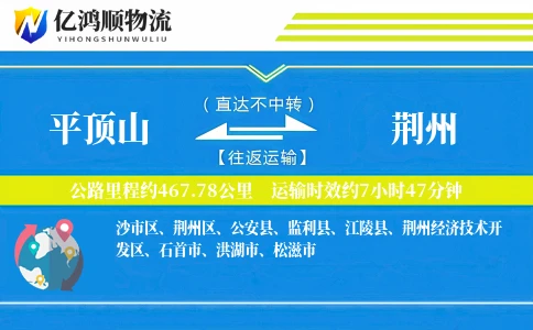 平顶山到荆州物流公司