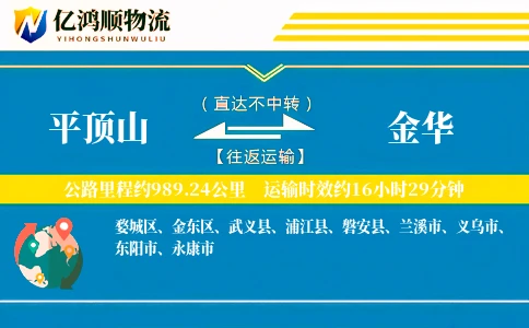 平顶山到金华物流公司