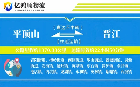 平顶山到晋江物流公司