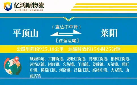 平顶山到莱阳物流公司