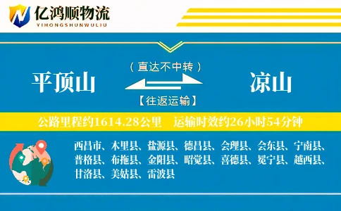 平顶山到凉山物流公司