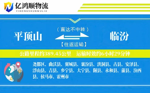 平顶山到临汾物流公司