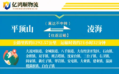 平顶山到凌海物流公司