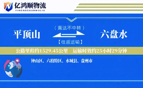 平顶山到六盘水物流公司