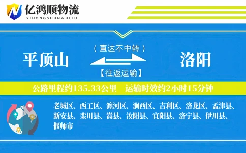 平顶山到洛阳物流公司