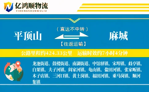平顶山到麻城物流公司