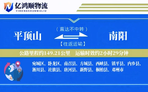 平顶山到南阳物流公司