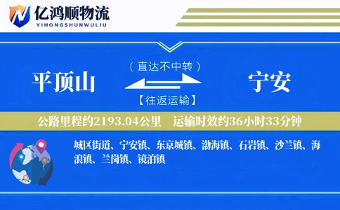 平顶山到宁安物流公司