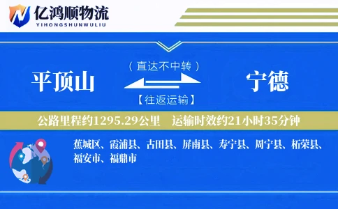 平顶山到宁德物流公司
