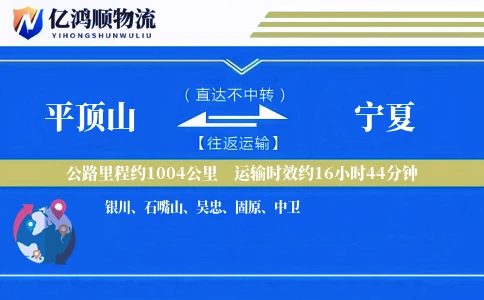 平顶山到宁夏物流公司