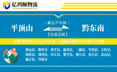 平顶山到黔东南物流公司