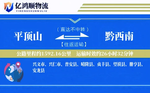 平顶山到黔西南物流公司