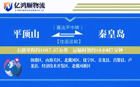 平顶山到秦皇岛物流公司