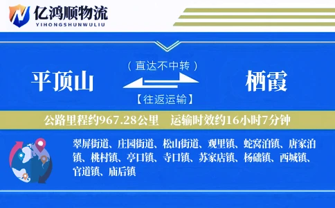 平顶山到栖霞物流公司