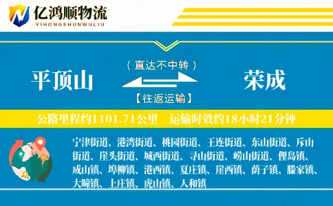 平顶山到荣成物流公司
