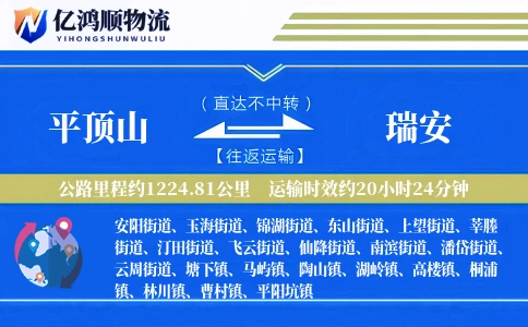 平顶山到瑞安物流公司