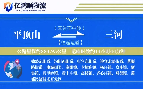 平顶山到三河物流公司