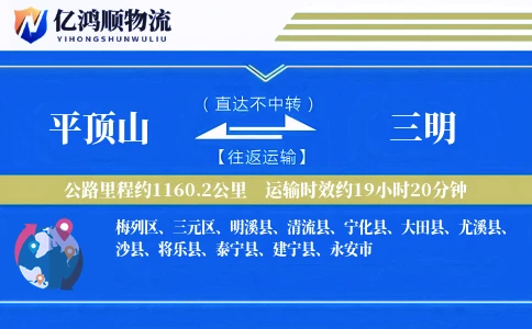 平顶山到三明物流公司