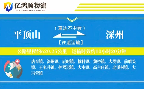 平顶山到深州物流公司