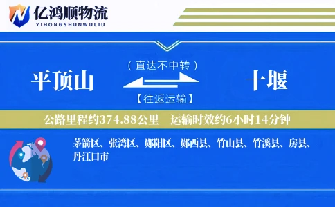 平顶山到十堰物流公司