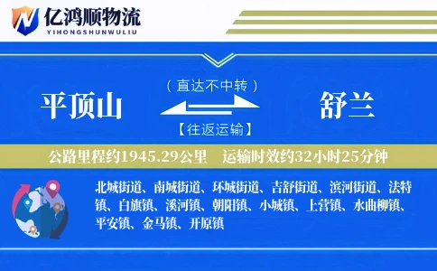 平顶山到舒兰物流公司