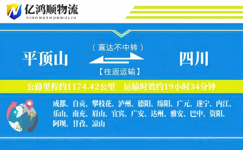 平顶山到四川物流公司