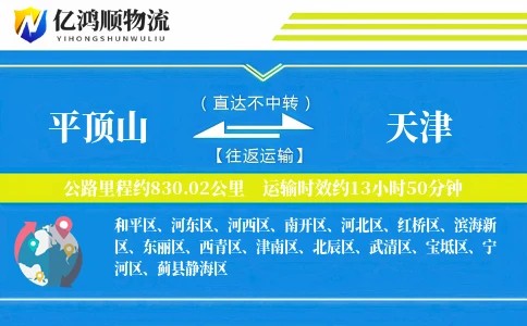 平顶山到天津物流公司