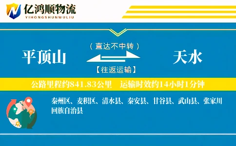 平顶山到天水物流公司