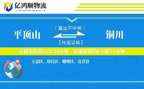 平顶山到铜川物流公司