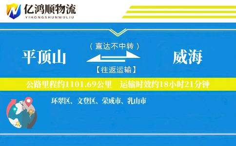 平顶山到威海物流公司