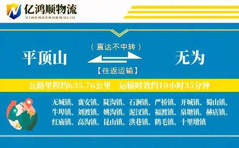 平顶山到无为物流公司