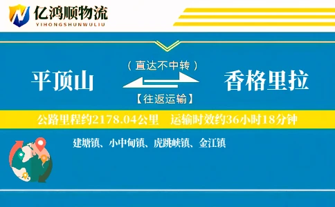 平顶山到香格里拉物流公司