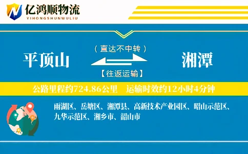 平顶山到湘潭物流公司