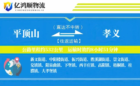 平顶山到孝义物流公司