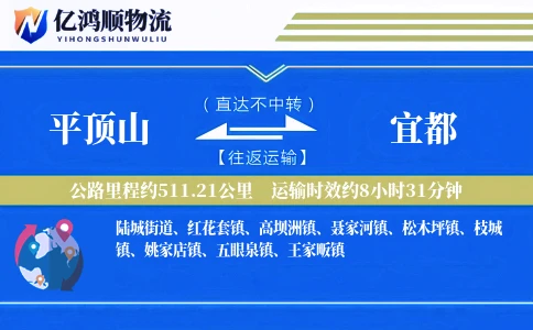 平顶山到宜都物流公司