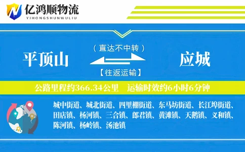 平顶山到应城物流公司