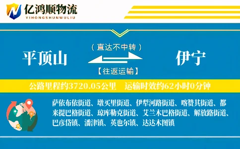 平顶山到伊宁物流公司