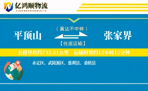 平顶山到张家界物流公司