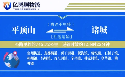 平顶山到诸城物流公司