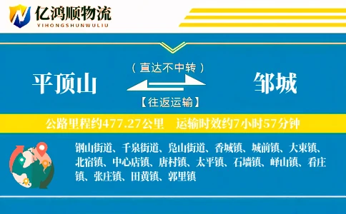 平顶山到邹城物流公司