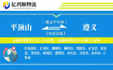 平顶山到遵义物流公司