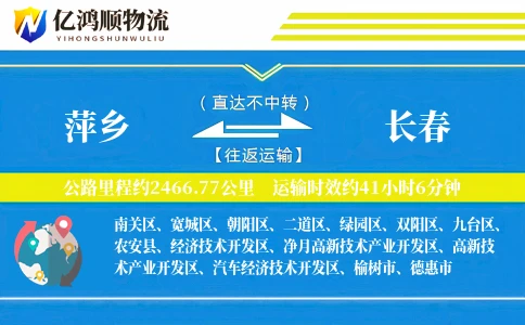萍乡到长春物流公司
